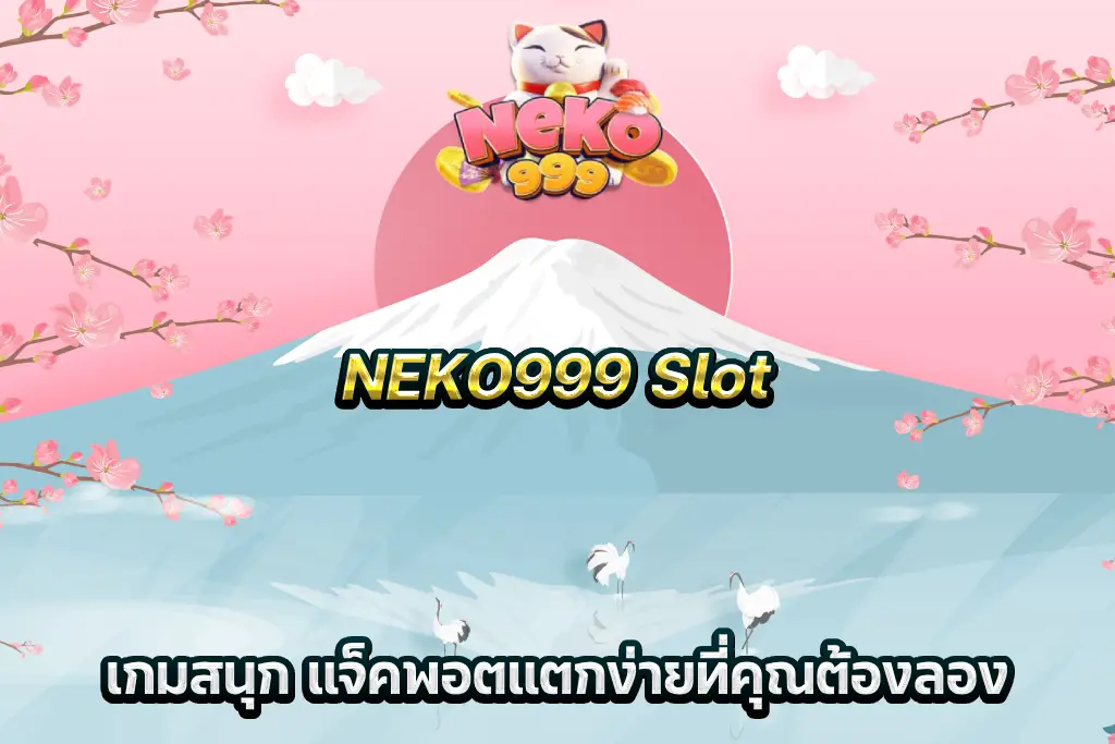 NEKO999 Slot เกมสนุก แจ็คพอตแตกง่ายที่คุณต้องลอง