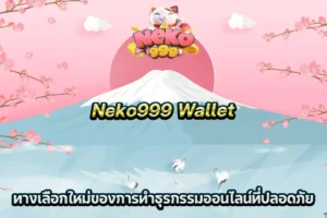 Neko999 Wallet ทางเลือกใหม่ของการทำธุรกรรมออนไลน์ที่ปลอดภัย