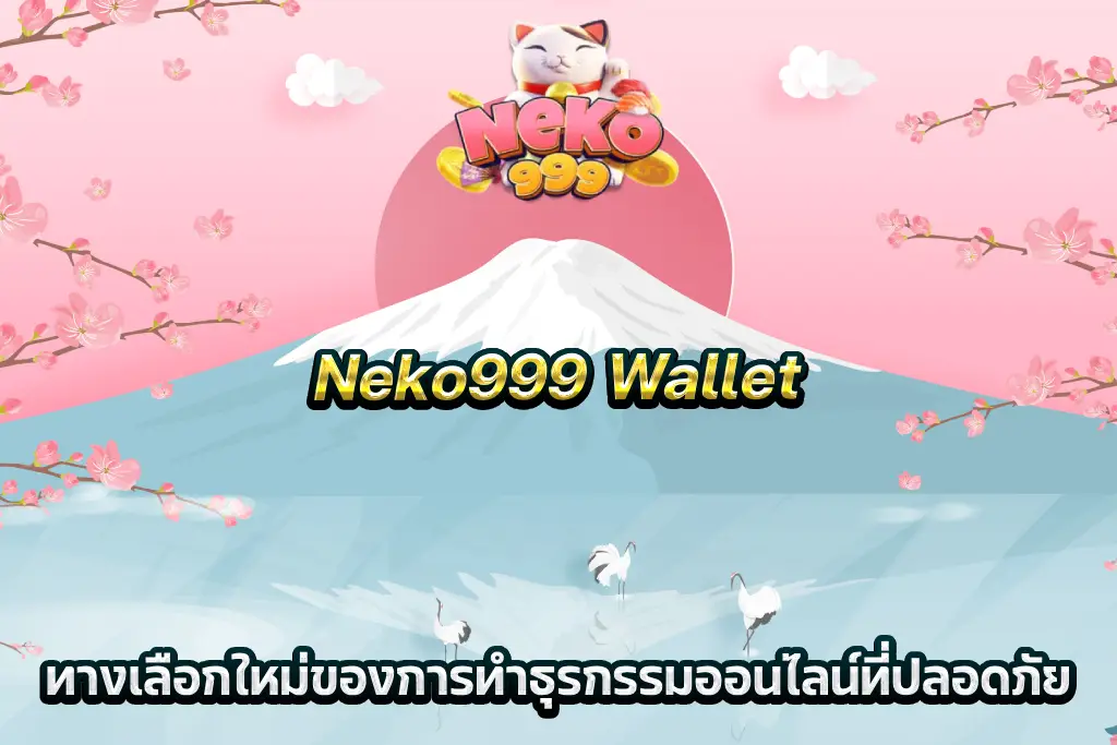 Neko999 Wallet ทางเลือกใหม่ของการทำธุรกรรมออนไลน์ที่ปลอดภัย