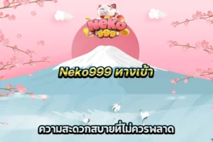 Neko999 ทางเข้า ความสะดวกสบายที่ไม่ควรพลาด