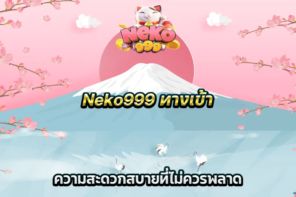 Neko999 ทางเข้า ความสะดวกสบายที่ไม่ควรพลาด