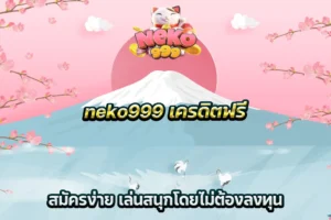 neko999 เครดิตฟรี สมัครง่าย เล่นสนุกโดยไม่ต้องลงทุน