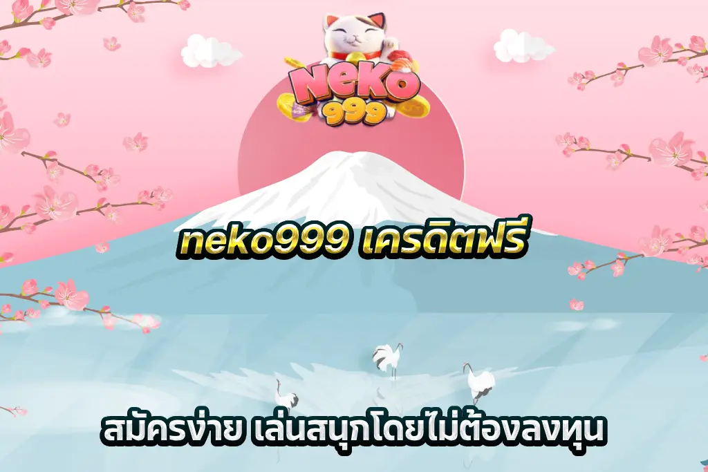 neko999 เครดิตฟรี สมัครง่าย เล่นสนุกโดยไม่ต้องลงทุน